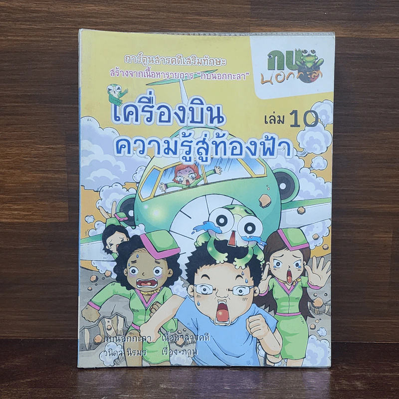 กบนอกกะลา เล่ม 10 เครื่องบินความรู้สู่ท้องฟ้า รูปที่ 1