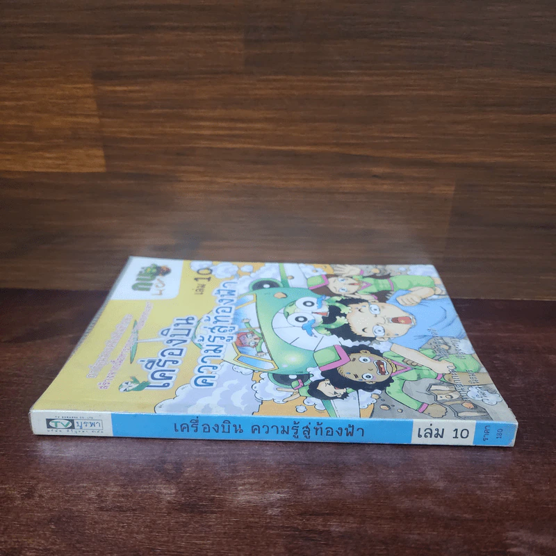 กบนอกกะลา เล่ม 10 เครื่องบินความรู้สู่ท้องฟ้า รูปที่ 2
