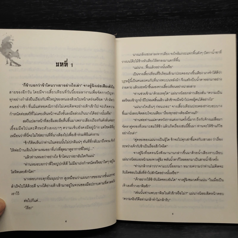 จิ้งจอกร้อยเล่ห์ ชุด เจ้าสาวลวงรัก - ฝูหลง รูปที่ 7