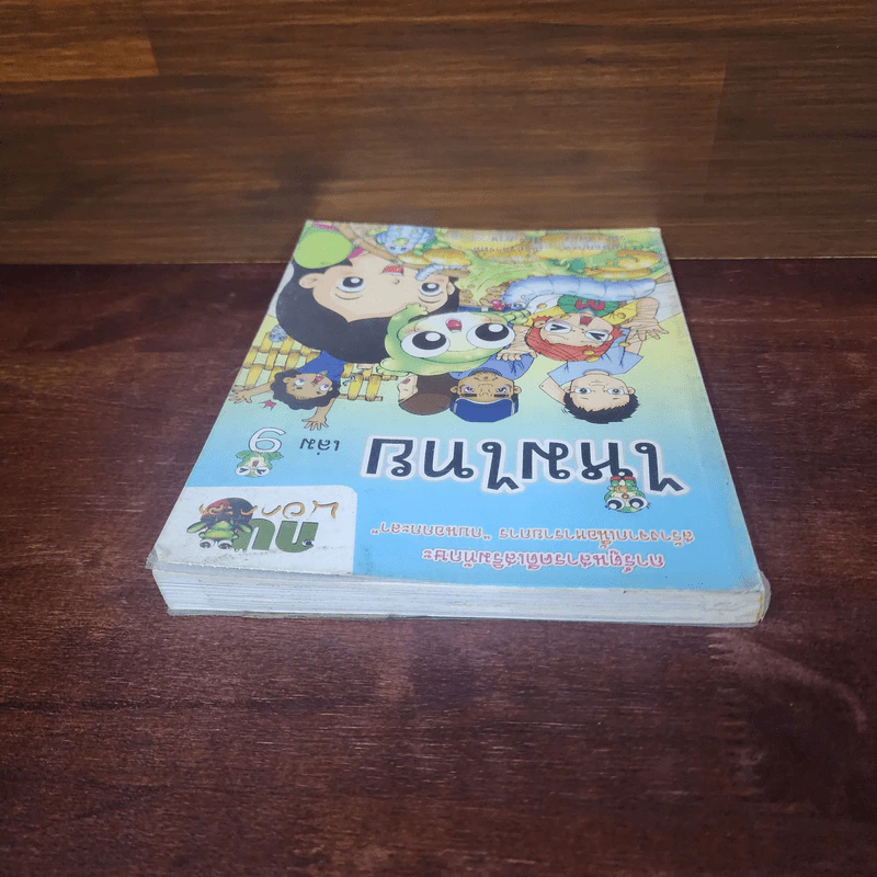 กบนอกกะลา เล่ม 9 ไหมไทย รูปที่ 5