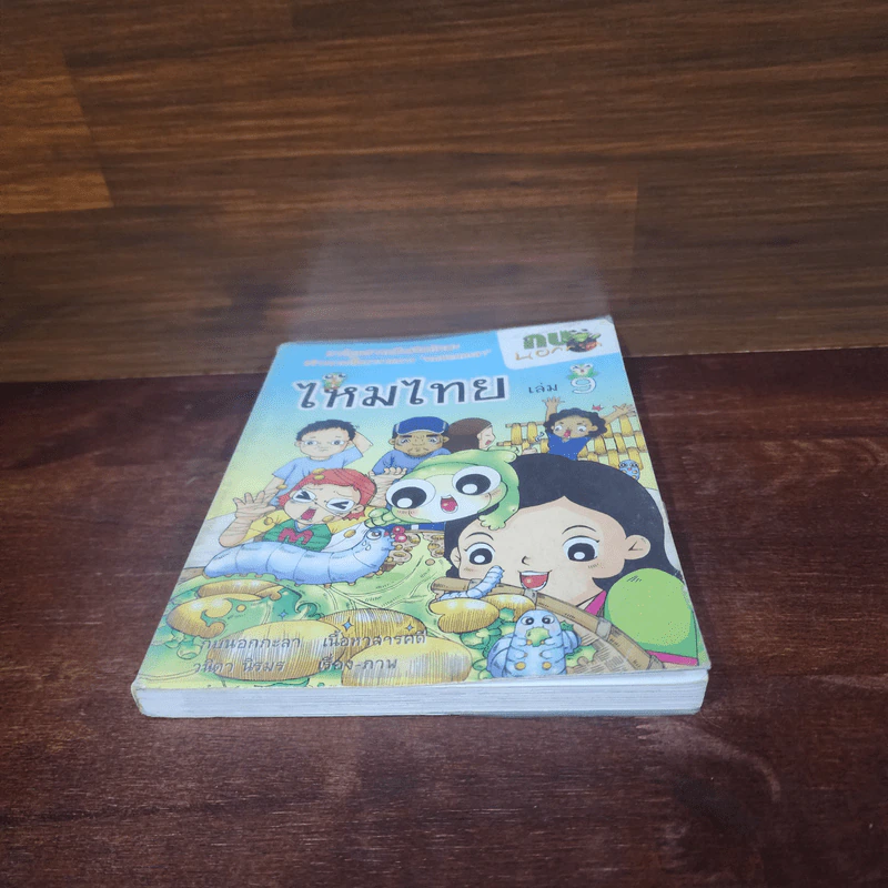 กบนอกกะลา เล่ม 9 ไหมไทย รูปที่ 4