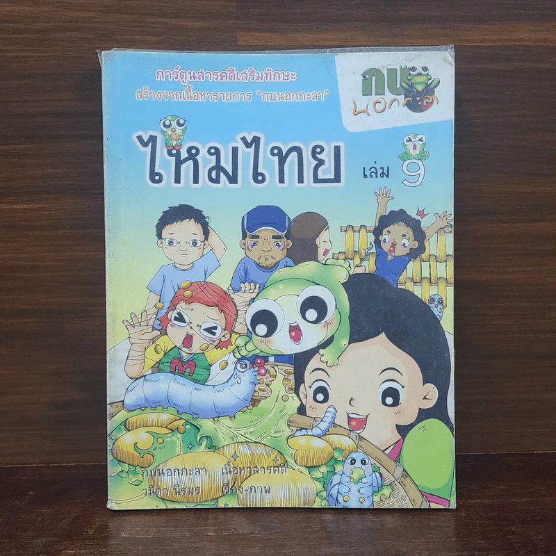 กบนอกกะลา เล่ม 9 ไหมไทย รูปที่ 1