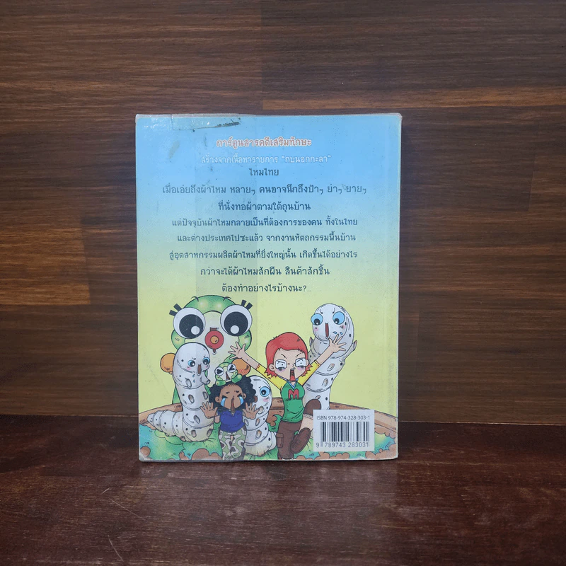 กบนอกกะลา เล่ม 9 ไหมไทย รูปที่ 6