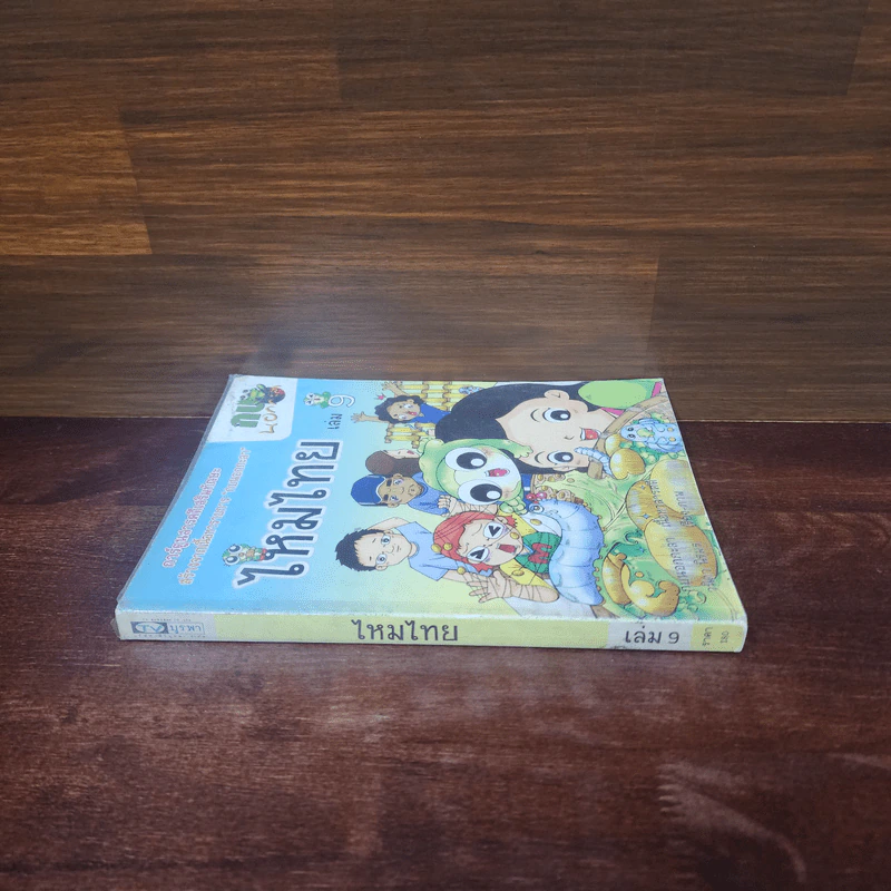 กบนอกกะลา เล่ม 9 ไหมไทย รูปที่ 2
