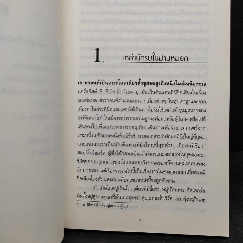 A WIZARD EARTHSEA พ่อมดแห่งเอิร์ธซี - เออซูลา เค เลอกวิน รูปที่ 8