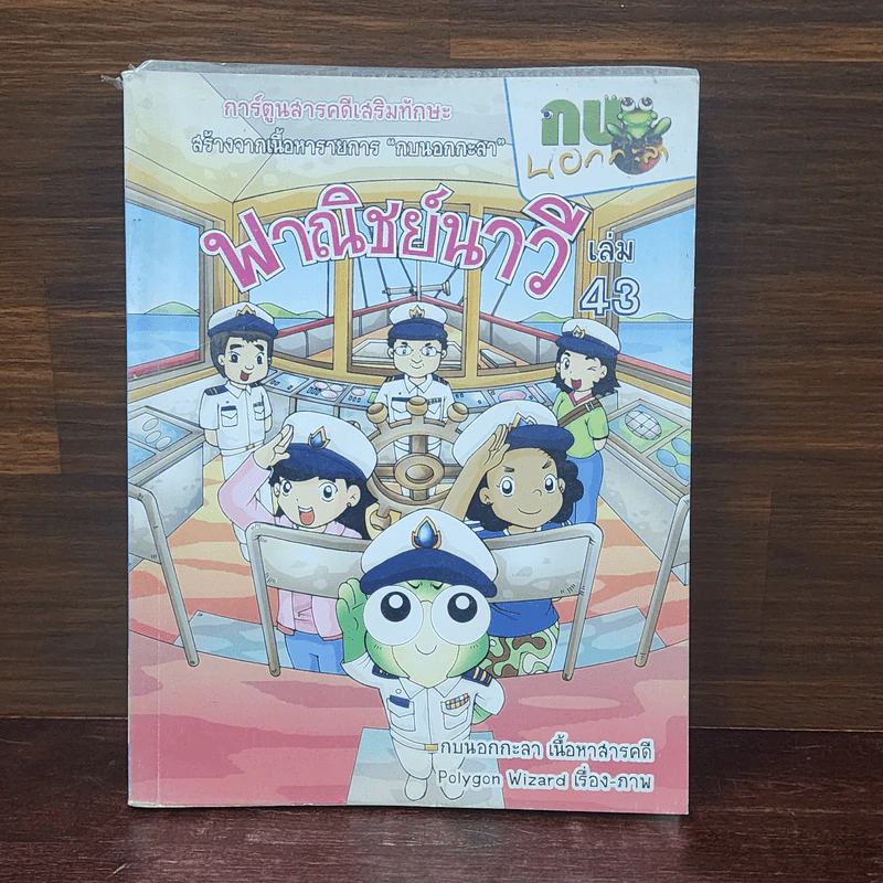 กบนอกกะลา เล่ม 43 พาณิชย์นาวี รูปที่ 1
