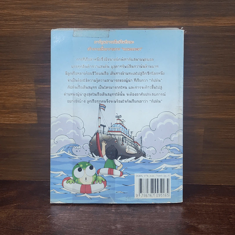 กบนอกกะลา เล่ม 43 พาณิชย์นาวี รูปที่ 6