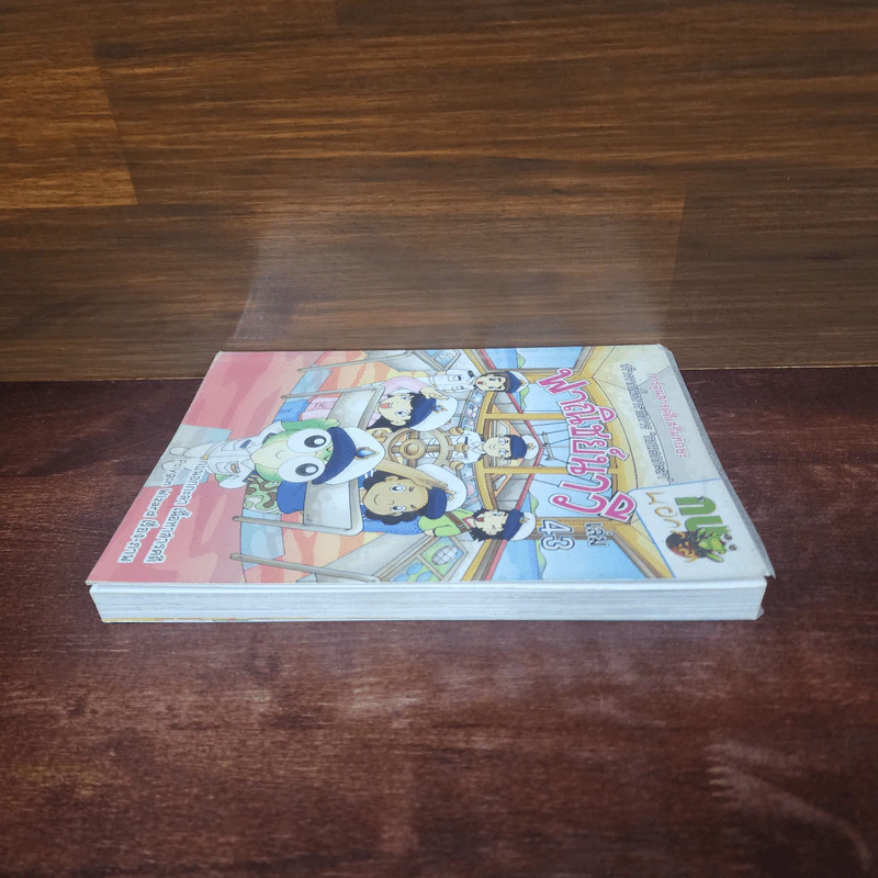 กบนอกกะลา เล่ม 43 พาณิชย์นาวี รูปที่ 3