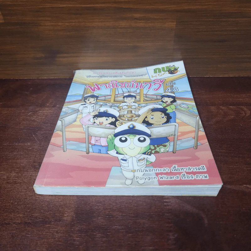 กบนอกกะลา เล่ม 43 พาณิชย์นาวี รูปที่ 4