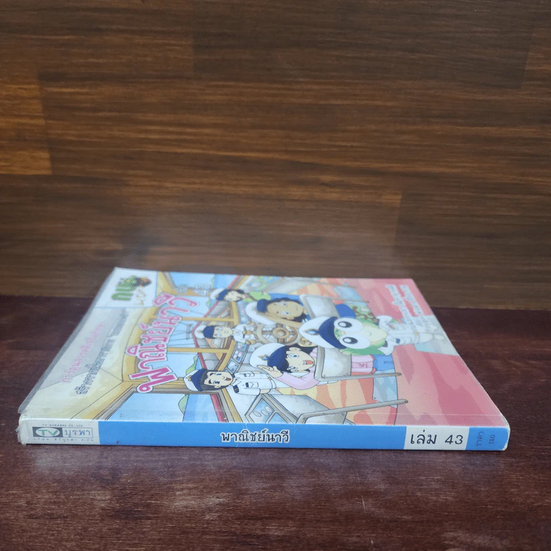 กบนอกกะลา เล่ม 43 พาณิชย์นาวี รูปที่ 2