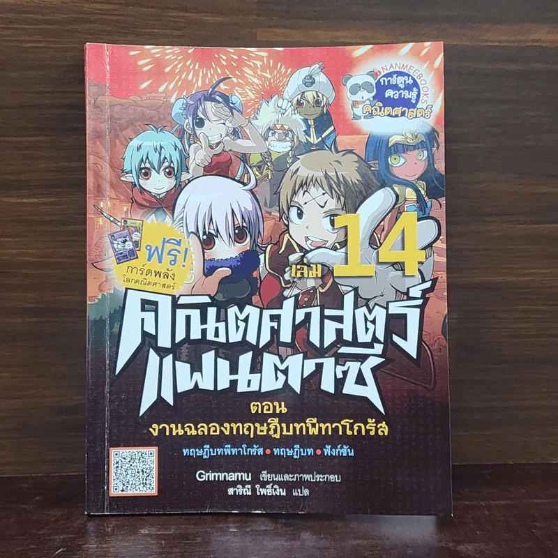 คณิตศาสตร์แฟนตาซี เล่ม 14 : ตอน งานฉลองทฤษฎีบทพีทาโกรัส รูปที่ 1
