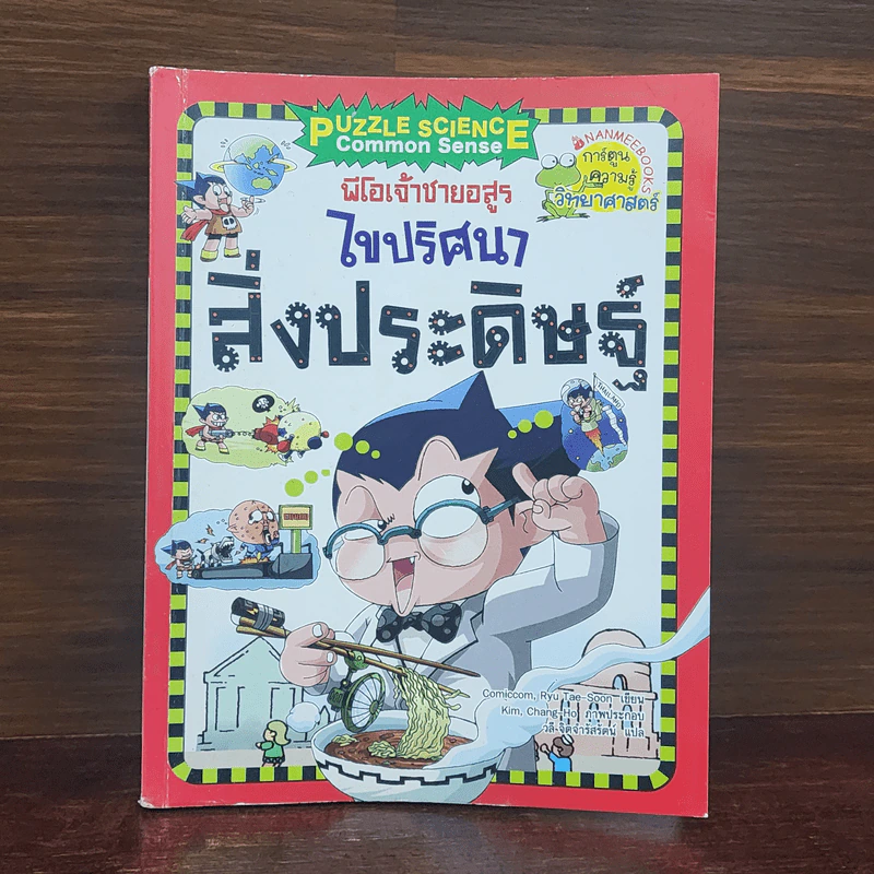 พีโอเจ้าชายอสูร ไขปริศนาสิ่งประดิษฐ์ รูปที่ 1