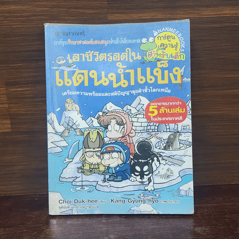 เอาชีวิตรอดในแดนน้ำแข็ง รูปที่ 1