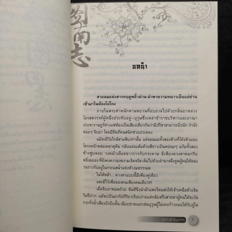 ตราบฟ้าดินมลาย 3 เล่มจบ - จางหวั่นจือ รูปที่ 6