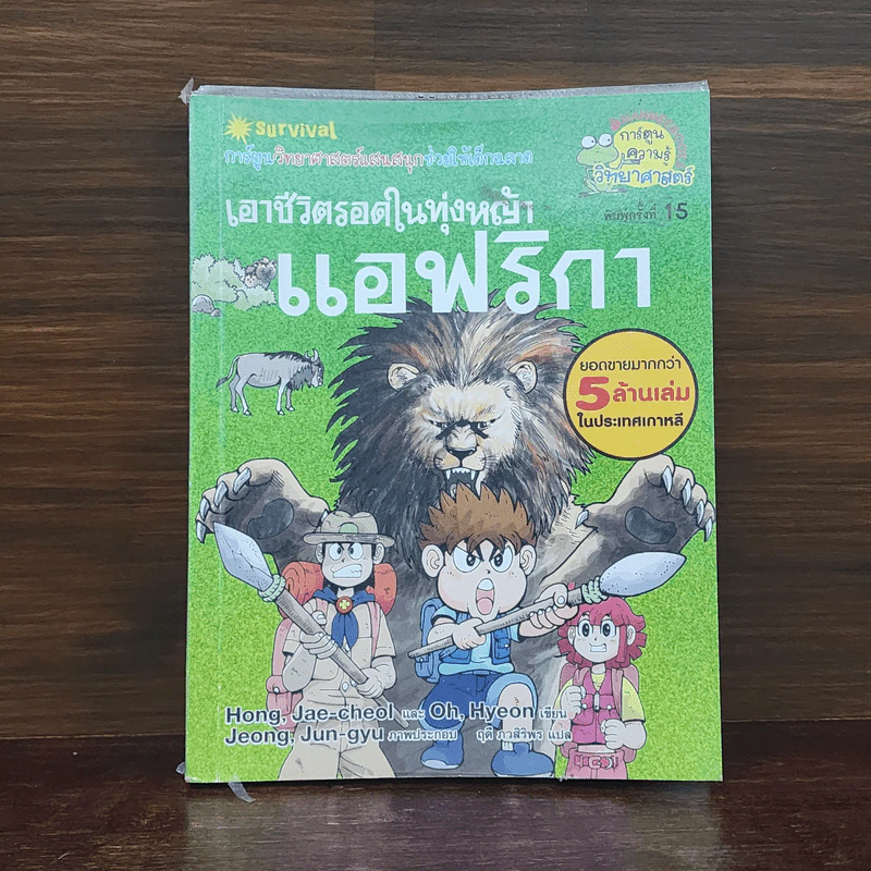 เอาชีวิตรอดในทุ่งหญ้าแอฟริกา รูปที่ 1