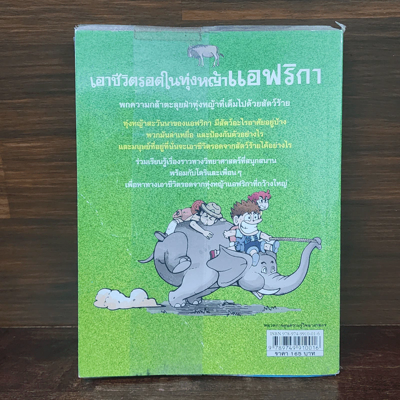 เอาชีวิตรอดในทุ่งหญ้าแอฟริกา รูปที่ 7