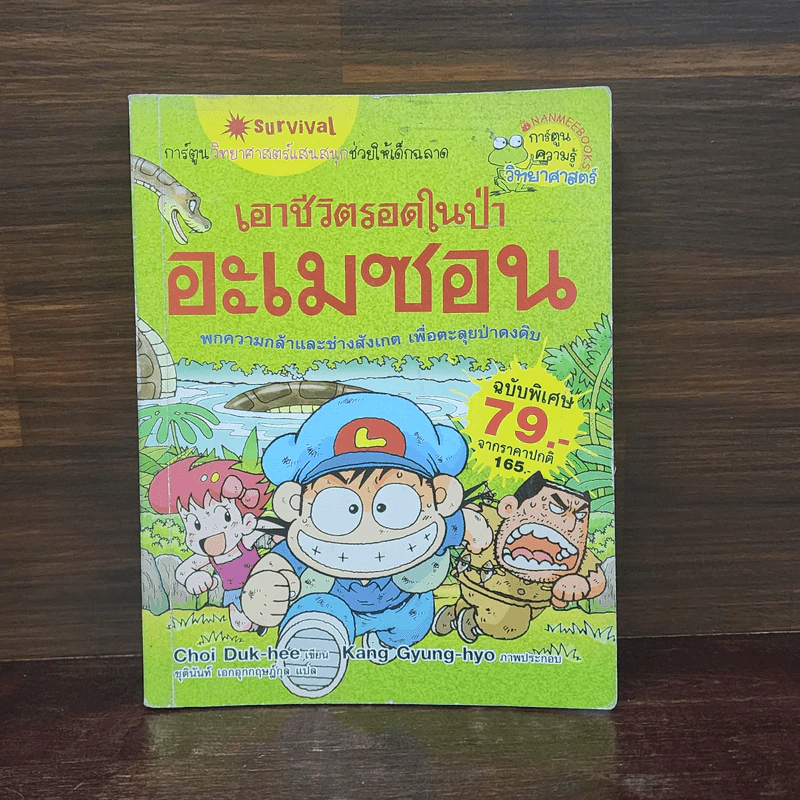 เอาชีวิตรอดในป่าอะเมซอน รูปที่ 1
