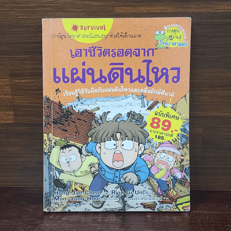 เอาชีวิตรอดจากแผ่นดินไหว รูปที่ 1