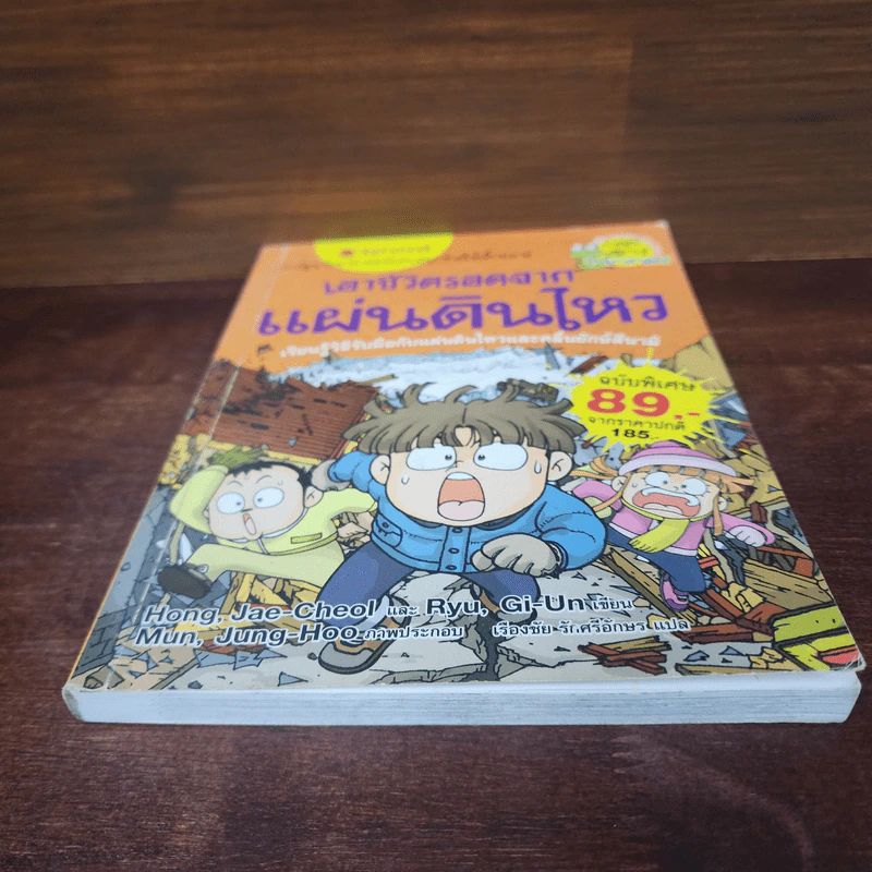 เอาชีวิตรอดจากแผ่นดินไหว รูปที่ 4