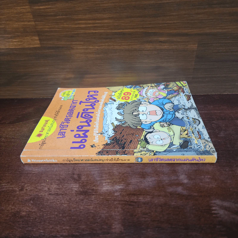 เอาชีวิตรอดจากแผ่นดินไหว รูปที่ 2