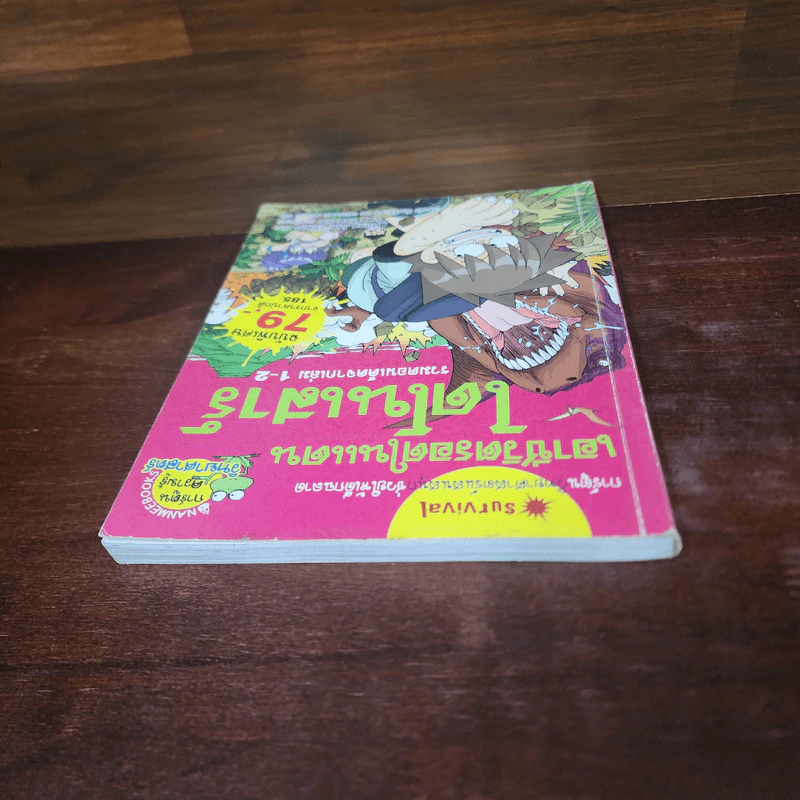 เอาชีวิตรอดในแดนไดโนเสาร์ รวมตอนเด็ดจากเล่ม 1-2 รูปที่ 5