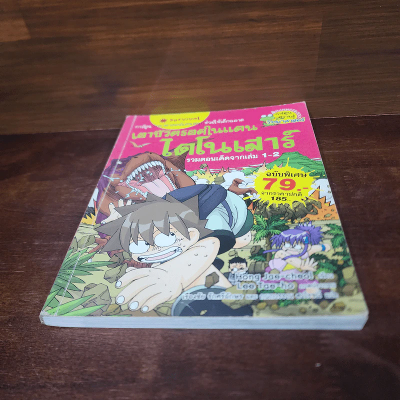 เอาชีวิตรอดในแดนไดโนเสาร์ รวมตอนเด็ดจากเล่ม 1-2 รูปที่ 4
