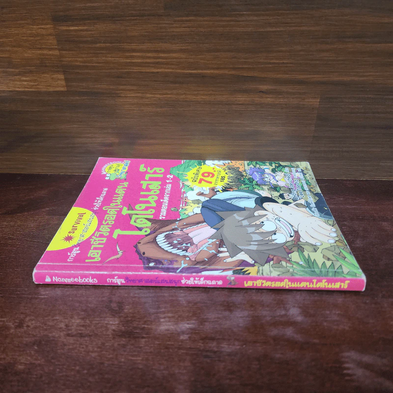 เอาชีวิตรอดในแดนไดโนเสาร์ รวมตอนเด็ดจากเล่ม 1-2 รูปที่ 2