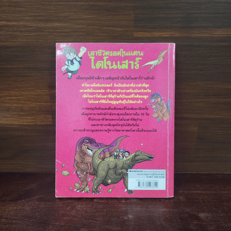 เอาชีวิตรอดในแดนไดโนเสาร์ รวมตอนเด็ดจากเล่ม 1-2 รูปที่ 6