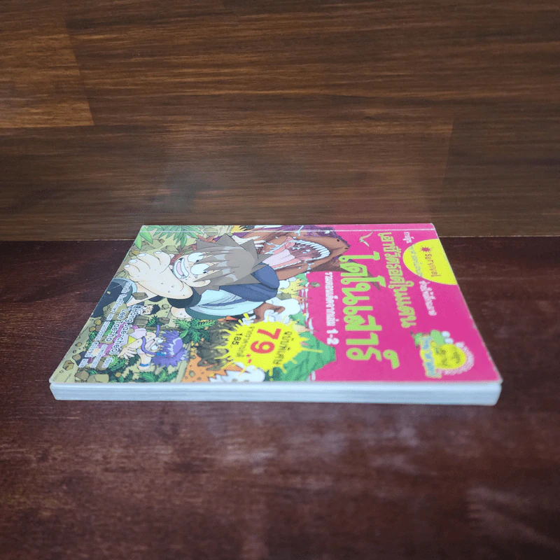 เอาชีวิตรอดในแดนไดโนเสาร์ รวมตอนเด็ดจากเล่ม 1-2 รูปที่ 3