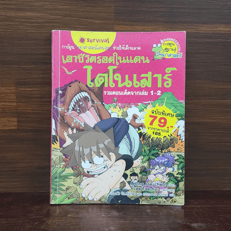 เอาชีวิตรอดในแดนไดโนเสาร์ รวมตอนเด็ดจากเล่ม 1-2 รูปที่ 1