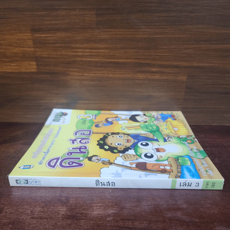 กบนอกกะลา เล่ม 3 ดินสอ รูปที่ 2