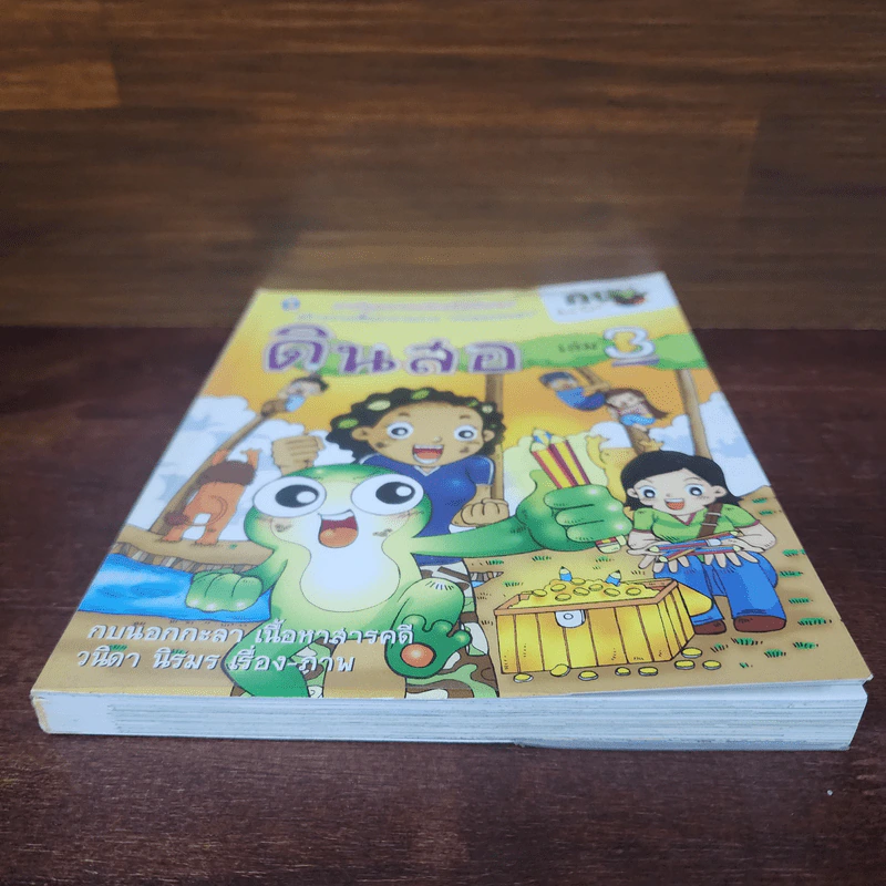 กบนอกกะลา เล่ม 3 ดินสอ รูปที่ 4
