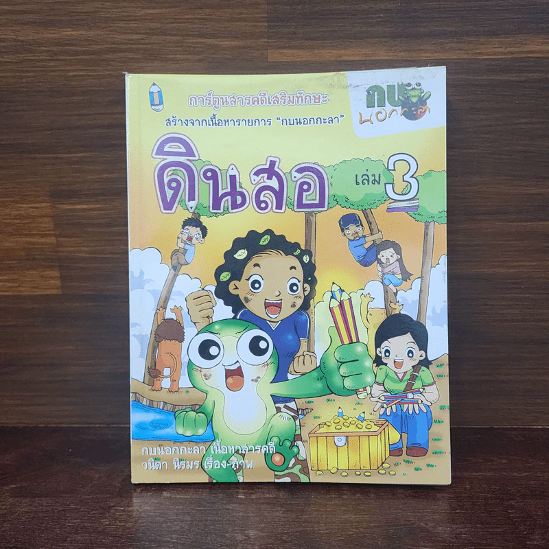 กบนอกกะลา เล่ม 3 ดินสอ รูปที่ 1