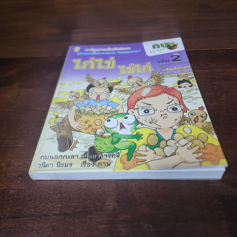 กบนอกกะลา เล่ม 2 ไก่ไข่ ไข่ไก่ รูปที่ 4