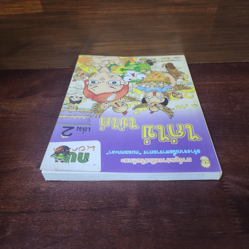 กบนอกกะลา เล่ม 2 ไก่ไข่ ไข่ไก่ รูปที่ 5