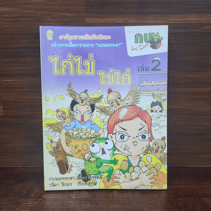 กบนอกกะลา เล่ม 2 ไก่ไข่ ไข่ไก่ รูปที่ 1