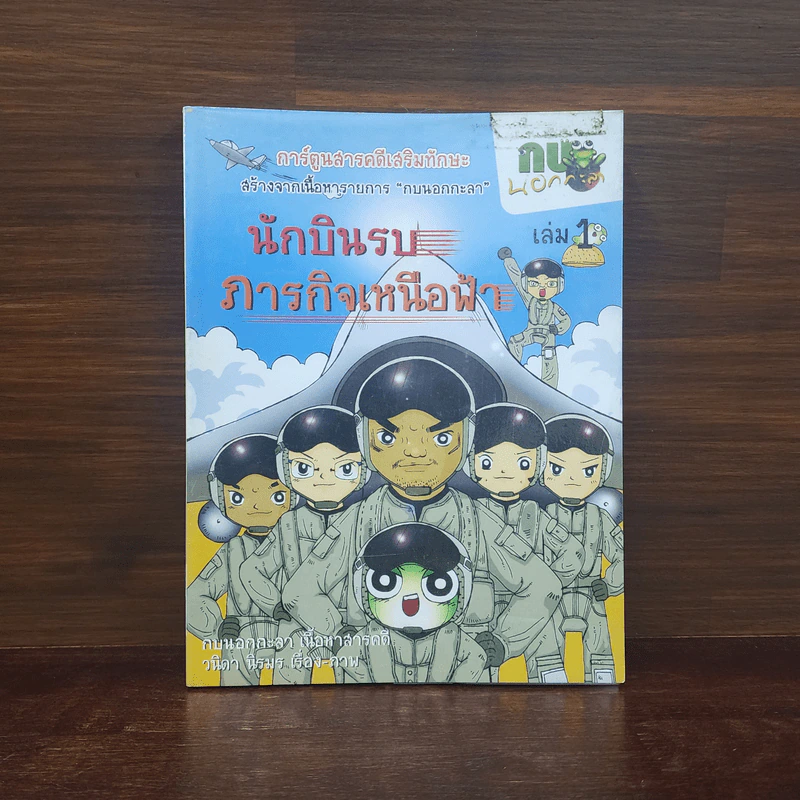 กบนอกกะลา เล่ม 1 นักบินรบภารกิจเหนือฟ้า รูปที่ 1