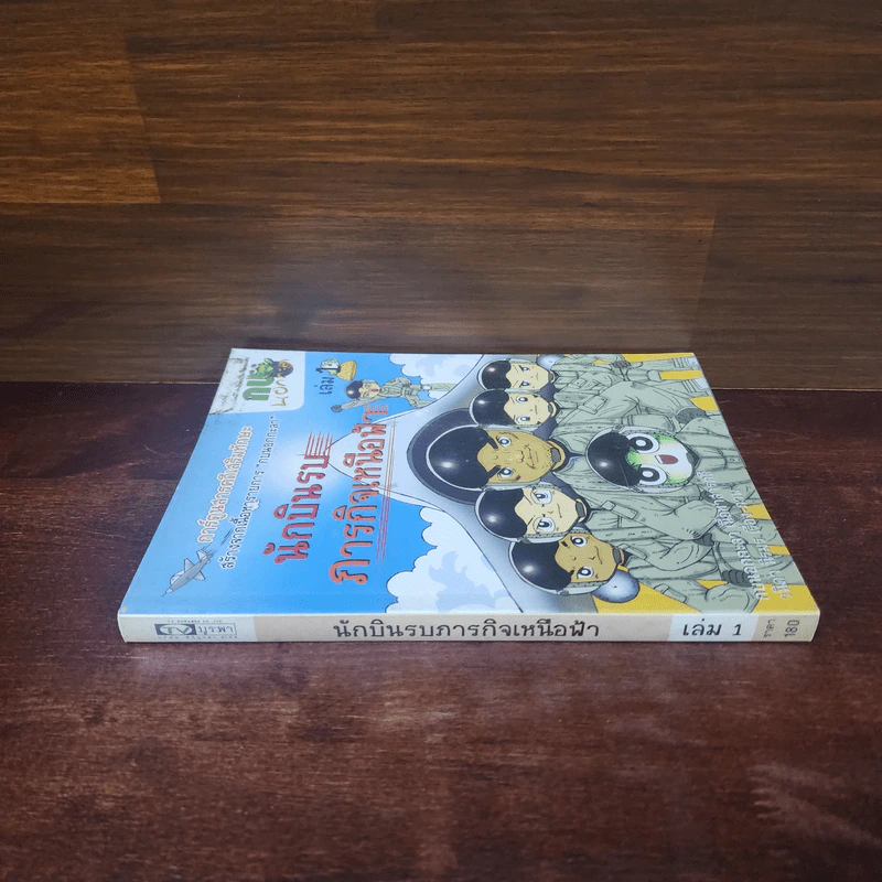 กบนอกกะลา เล่ม 1 นักบินรบภารกิจเหนือฟ้า รูปที่ 2