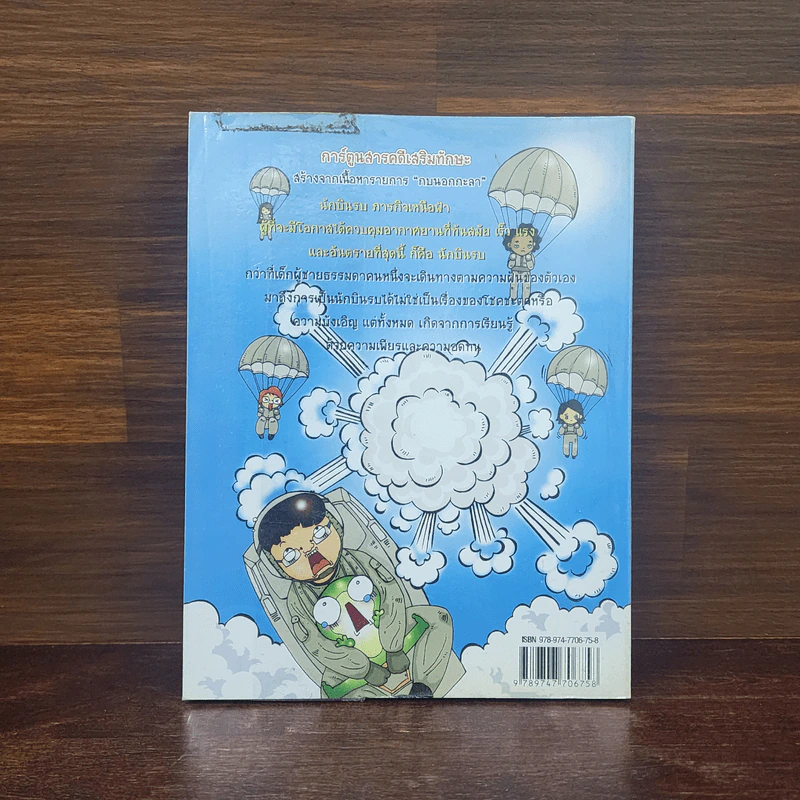 กบนอกกะลา เล่ม 1 นักบินรบภารกิจเหนือฟ้า รูปที่ 6