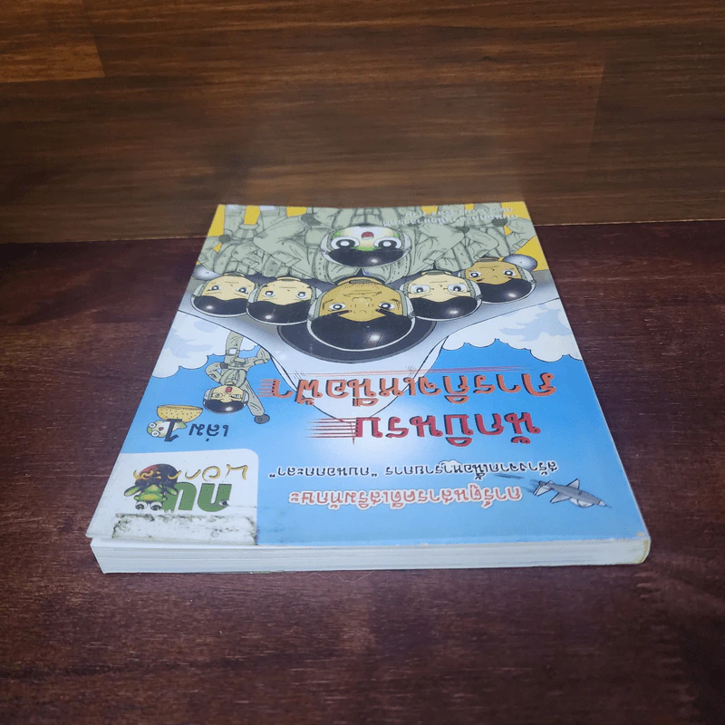 กบนอกกะลา เล่ม 1 นักบินรบภารกิจเหนือฟ้า รูปที่ 5