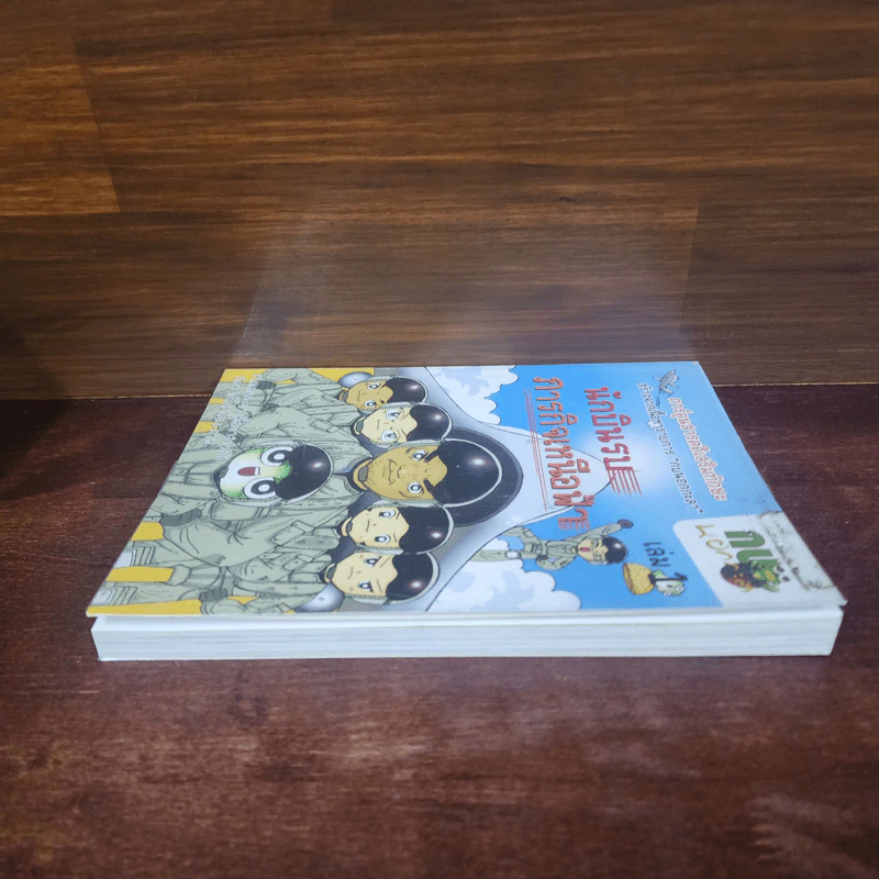 กบนอกกะลา เล่ม 1 นักบินรบภารกิจเหนือฟ้า รูปที่ 3