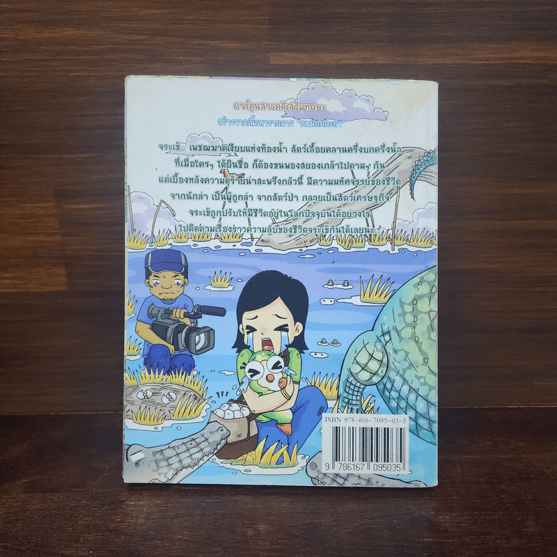 กบนอกกะลา เล่ม 30 ถอดเกร็ดชีวิตเพชฌฆาต รูปที่ 6