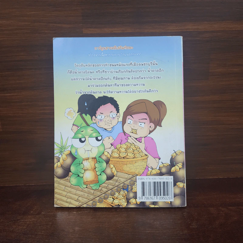 กบนอกกะลา เล่ม 29 สุดยอดตาลหวานสะเด็ด รูปที่ 6