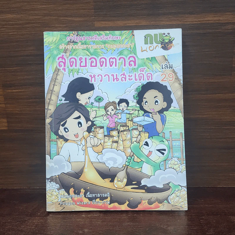 กบนอกกะลา เล่ม 29 สุดยอดตาลหวานสะเด็ด รูปที่ 1