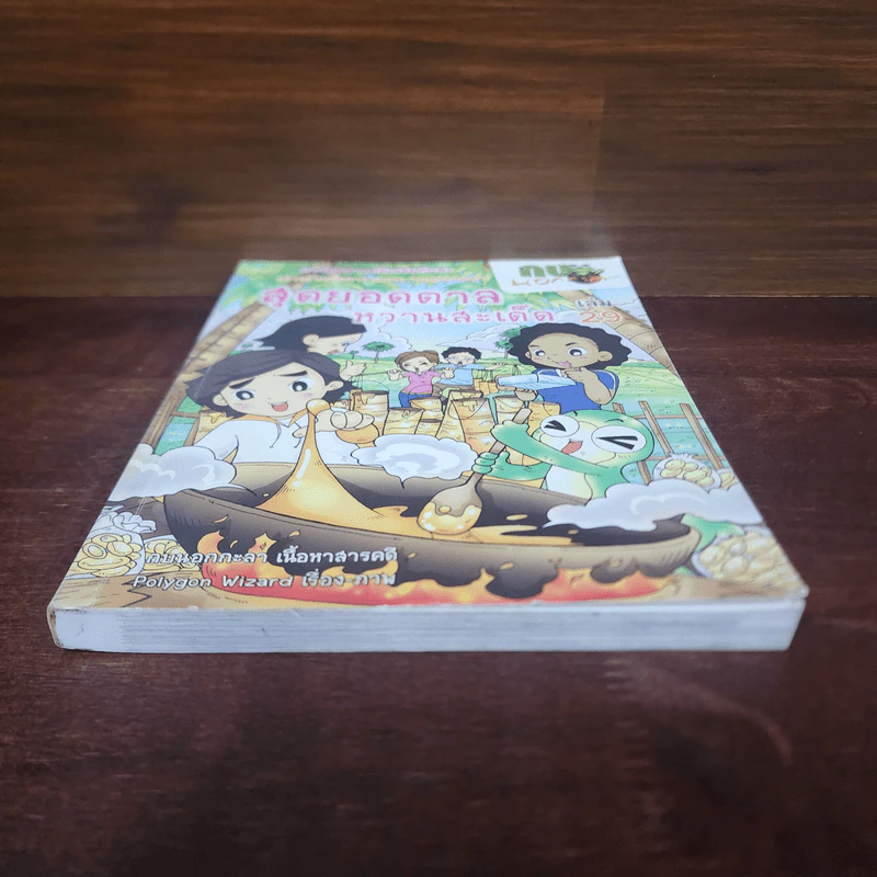กบนอกกะลา เล่ม 29 สุดยอดตาลหวานสะเด็ด รูปที่ 4