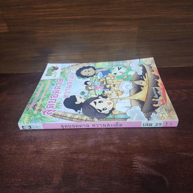กบนอกกะลา เล่ม 29 สุดยอดตาลหวานสะเด็ด รูปที่ 2
