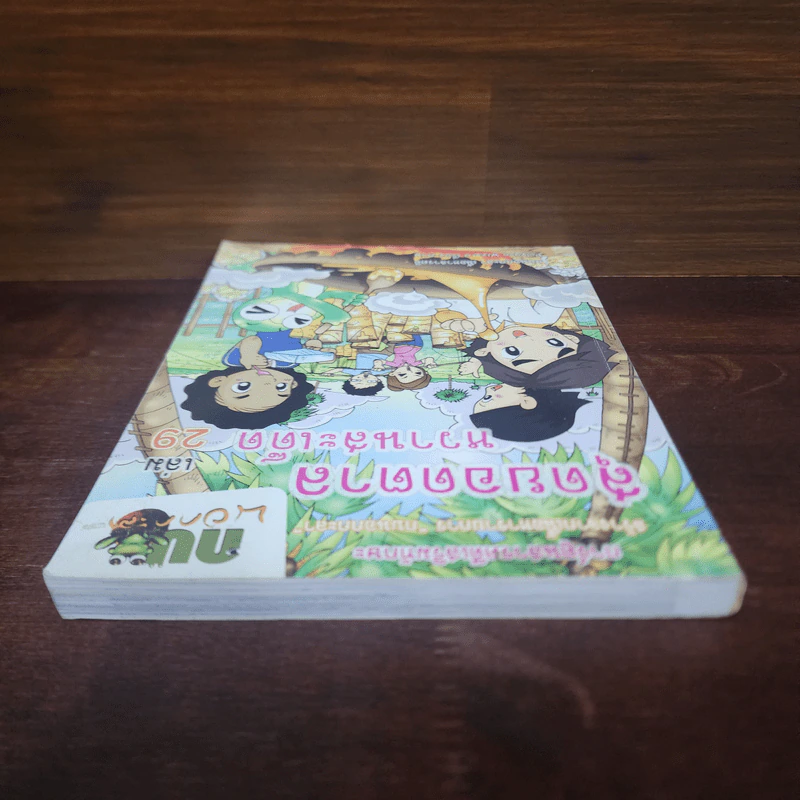 กบนอกกะลา เล่ม 29 สุดยอดตาลหวานสะเด็ด รูปที่ 5
