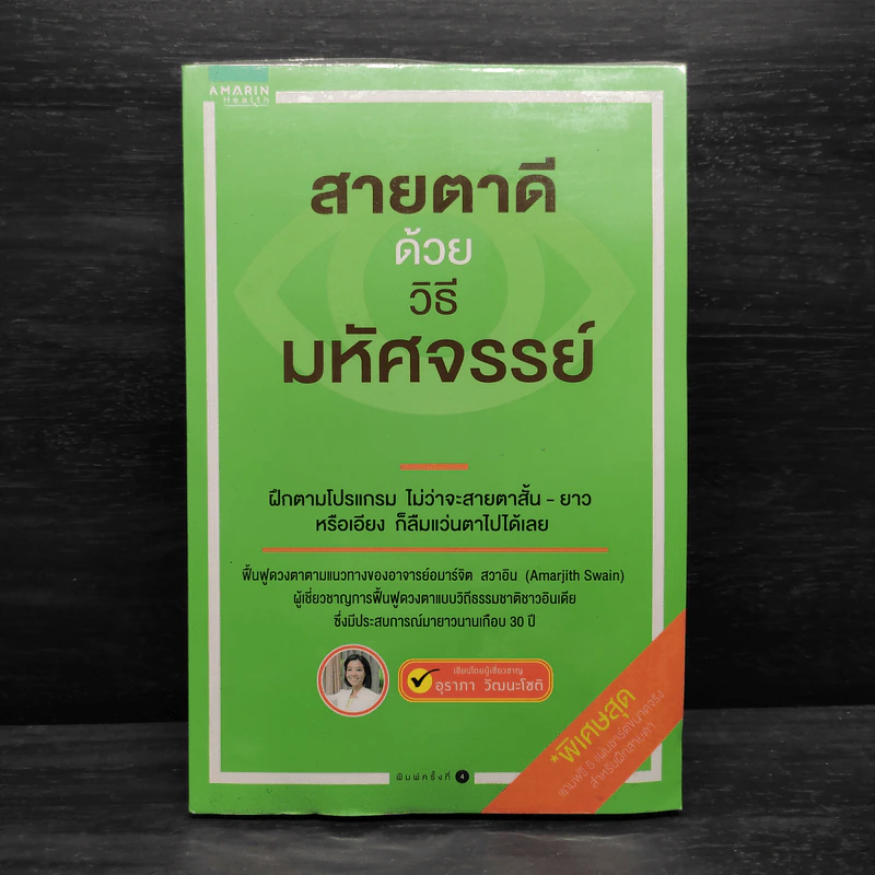 สายตาดีด้วยวิธีมหัศจรรย์ - อุราภา วัฒนะโชติ รูปที่ 1