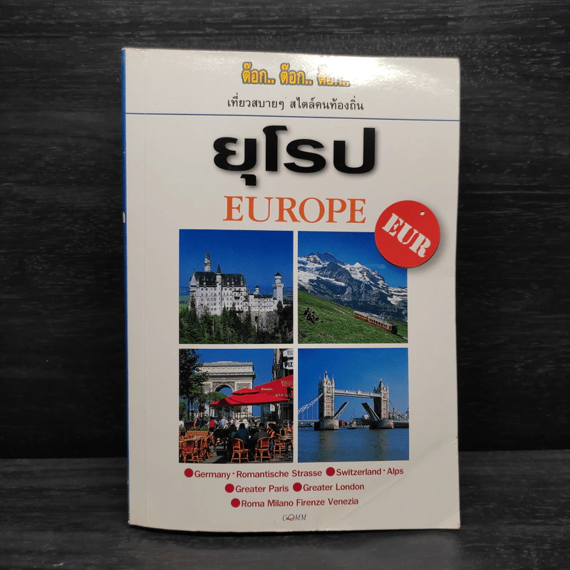 ต๊อก.. ต๊อก.. ต๊อก.. ยุโรป Europe รูปที่ 1