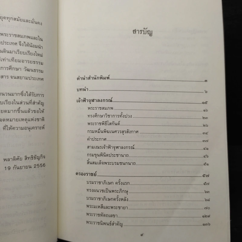 พระปิยมหาราช พระเจ้ากรุงสยาม รัชกาลที่ 5 - พลาดิศัย สิทธิธัญกิจ รูปที่ 7
